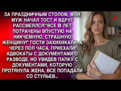 Видео: УВИДЕВ ПАПКУ С ДОКУМЕНТАМИ, КОТОРУЮ ПРОТЯНУЛА ЖЕНА, АДВОКАТЫ ПОПАДАЛИ СО СТУЛЬЕВ