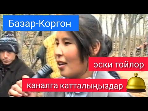 Видео: Базар-Коргон.1997-ж. Жети-Кошкон айылы.