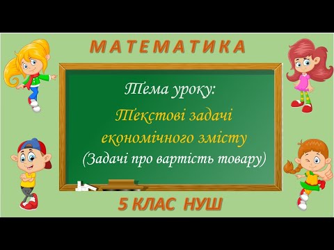 Видео: Текстові задачі економічного змісту (задачі про вартість товару) (Математика 5 клас НУШ)