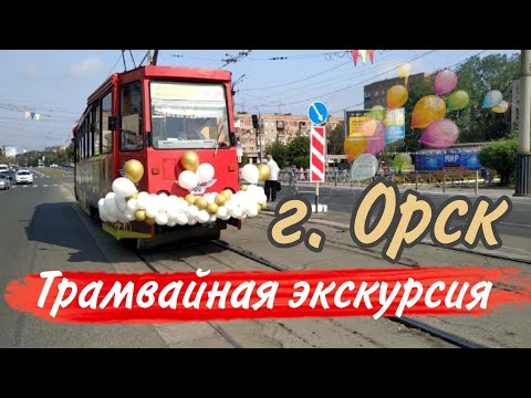Видео: Трамвайная экскурсия по Орску 2021 год.#переселенцыизКазахстана #Орск #многодетнаясемья #трамвай