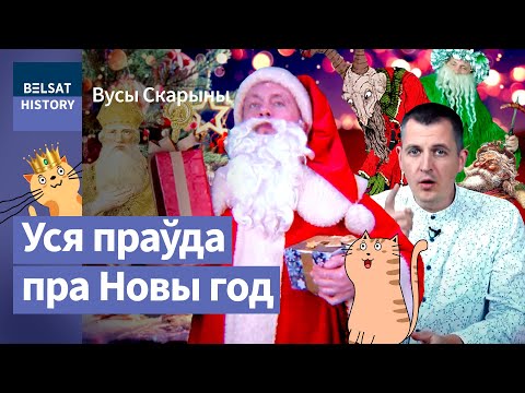 Видео: 💥Откуда Новый год и как Святой Николай стал Санта Клаусом и Дедом Морозом / Усы Скорины