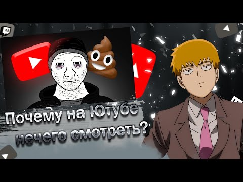 Видео: FEANRIR смотрит: Почему на Ютубе нечего смотреть?