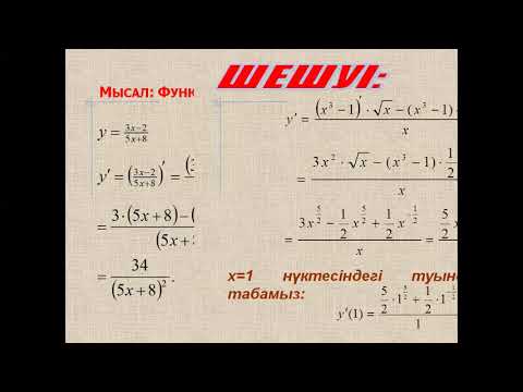 Видео: Функцияның туындысы. Геометриялық мағынасы.