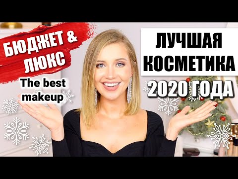 Видео: 🌟ФАВОРИТЫ 2020🌟МАКИЯЖ 🌟ШИКАРНАЯ БЮДЖЕТНАЯ КОСМЕТИКА И ЛЮКС ❤️ OSIA