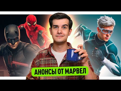 Видео: Анонсы от Марвел // Перехайп Миротворца // Злодеи Человека-Паука // Майнкрафт 2