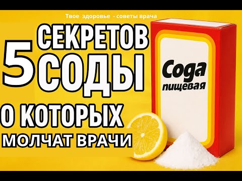 Видео: Сода против болезней: правда или миф? Сода творит чудеса: 5 фактов, которые вас удивят.