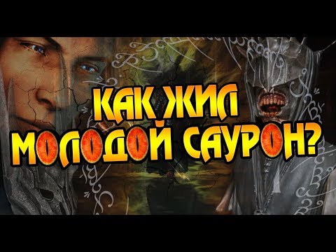 Видео: Что Творил Саурон До Статуса Властелин Колец?