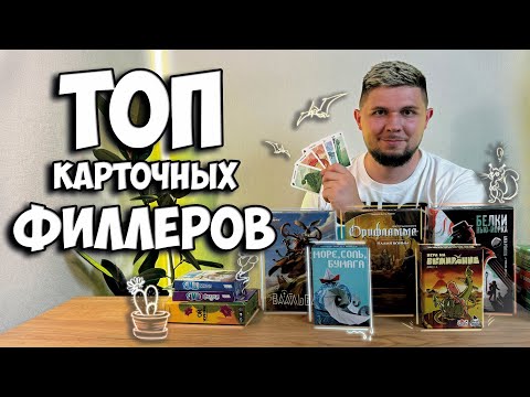 Видео: Лучшие карточные филлеры + РОЗЫГРЫШ | Настолки в деталях