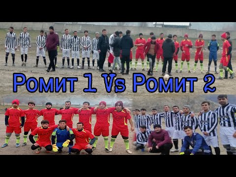 Видео: Футбол. Бозии аввали Ҷоми Ромит 2023. Гуруҳи А.  Ромит 1 ва Ромит 2    08.01.2023