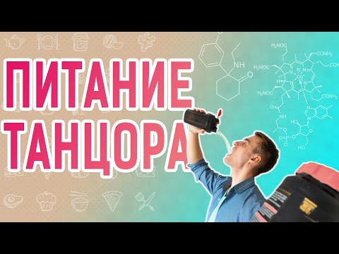 Видео: ПИТАНИЕ ТАНЦОРА | Питание и нагрузки в танцах | Ballroom diet