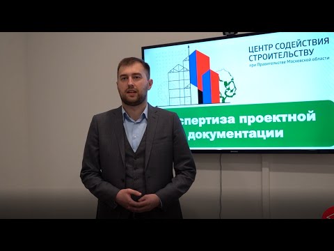 Видео: Тема: «Экспертиза проектной документации»