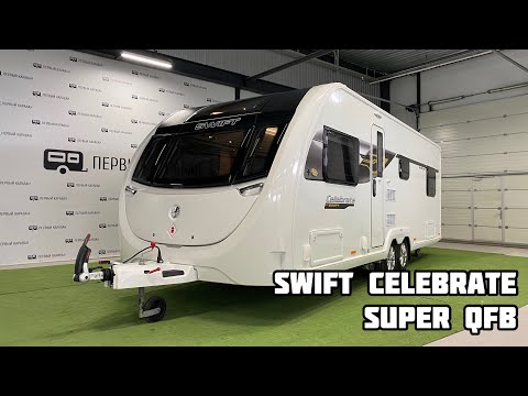 Видео: Обзор английского автодома/кемпера/прицепа-дачи/дома на колесах Swift Celebrate Super QFB 2021 года