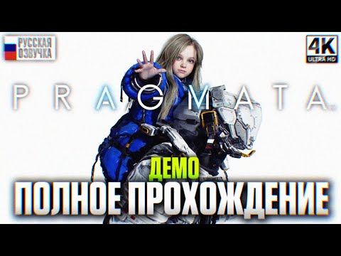 Видео: PRAGMATA ПОЛНОЕ ПРОХОЖДЕНИЕ ДЕМО НА РУССКОМ 4K | Прагмата Прохождение и Обзор