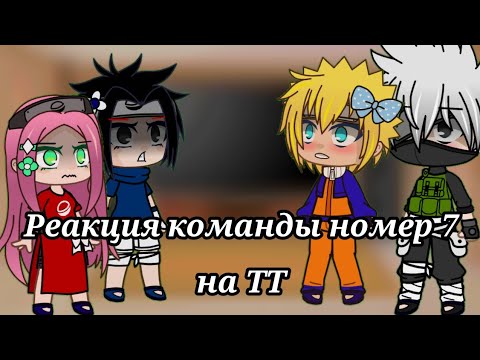 Видео: |Реакция команды 7 на Тик Ток|SasuNaru|СасуНару|GachaClub|