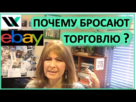 Видео: Почему бросают торговлю на ebay или других маркет плейсах?