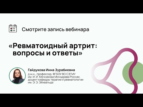 Видео: Вебинаре «Ревматоидный артрит: вопросы и ответы»