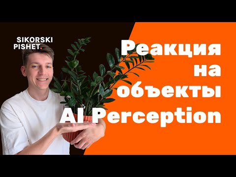 Видео: AI в Unreal Engine 5: Damage, Touch и реакция на цветы