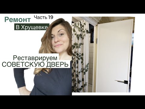 Видео: Из старья в стильную ДВЕРЬ -  НЕ ПОКУПАЙТЕ новые двери, если можно восстановить старые!