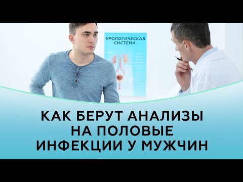 Видео: Как берут анализы на половые инфекции у мужчин | Частная практика