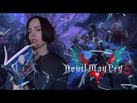 Видео: МНЕНИЕ О DEVIL MAY CRY 5 [игра, манга, новелла, коллаборация]
