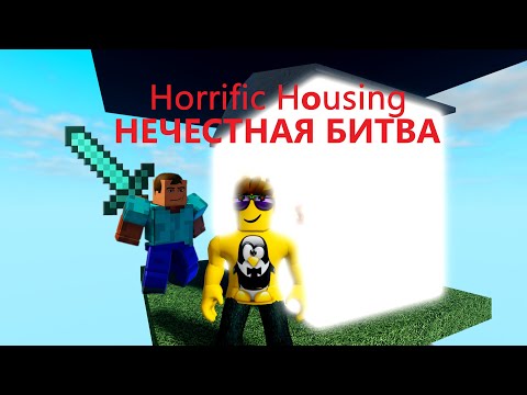 Видео: Нечестная битва! "Horrific Housing"