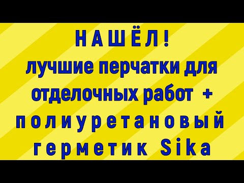 Видео: Удобные перчатки для работы, которые можно не снимать весь день!