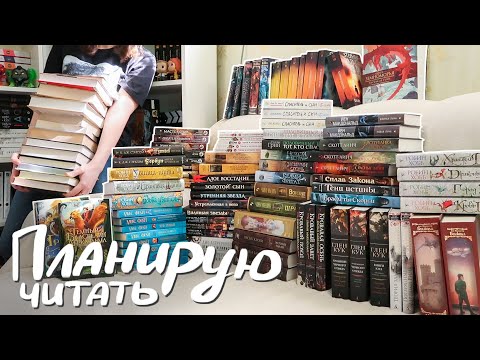 Видео: Все мои НЕПРОЧИТАННЫЕ книжные циклы || 56 циклов