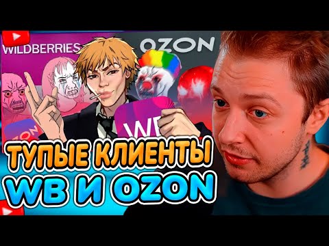 Видео: СТИНТ СМОТРИТ: Мертвое полушарие клиентов WB и Ozon / Пуговкин