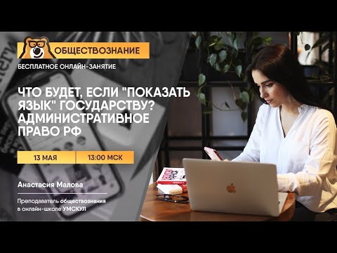 Видео: Административное право РФ: Всё о теме для ЕГЭ по обществознанию | Умскул