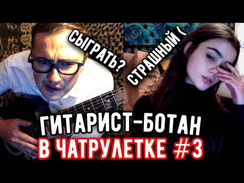 Видео: ГИТАРИСТ-БОТАНИК в ЧАТ РУЛЕТКЕ #3 | ПЫТАЮСЬ познакомиться, РЕАКЦИЯ ДЕВУШЕК НА ГИТАРУ