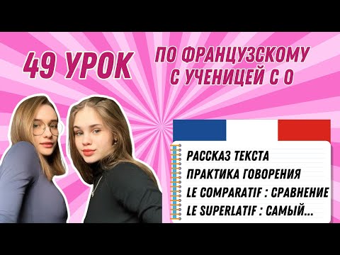 Видео: 49 Урок французского языка для Софии, учит с 0. Уже начинает говорить. Учите с нами, если хотите:)