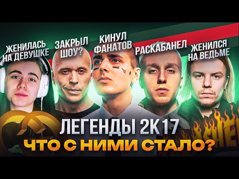 Видео: ЛЕГЕНДЫ 2К17. Что с ними Стало? / FACE, лиззка, T-Fest, PHARAOH, Дружко, Макс Пояснит. Ностальгия