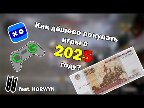 Видео: Как покупать игры дёшево в 2025 году? + Эксперимент