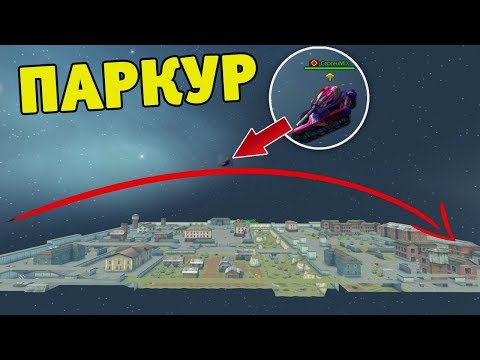 Видео: ПАРКУР | ПЕРЕЛЕТЕЛ ВСЮ КАРТУ НА СМОКЕ | ТАНКИ ОНЛАЙН