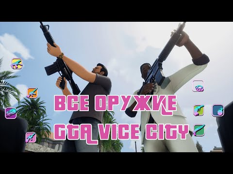 Видео: ВСЕ ОРУЖИЕ В GTA VICE CITY
