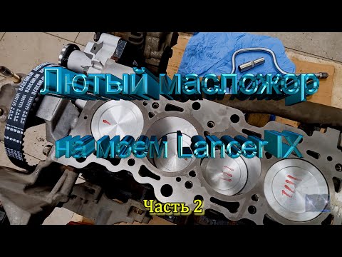Видео: Лютый масложор на моем Lancer IX или где я сделал капиталку двигателя. Часть 2. S-Master Garage