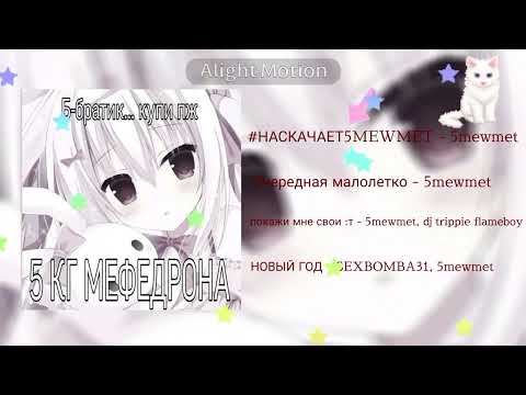Видео: //speed up плейлист с 5mewmet:3//
