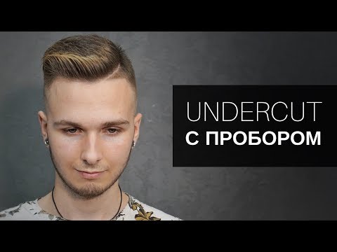 Видео: UNDERCUT с пробором. Мужская стрижка Андеркат. Инструмент Тондео - Арсен Декусар