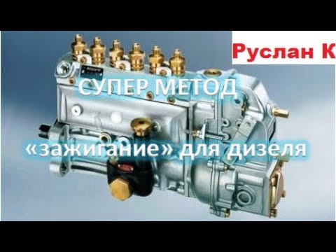 Видео: Лучший метод определения "зажигания" дизеля. Проще некуда!!!!