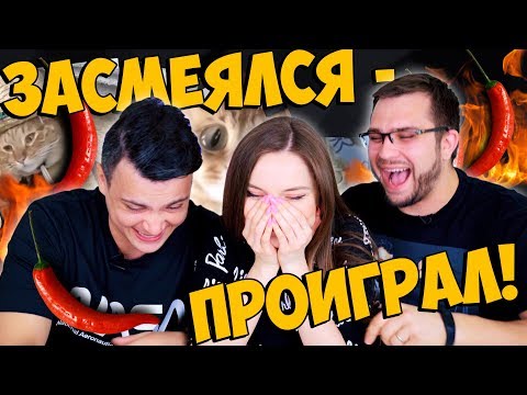 Видео: ЗАСМЕЯЛСЯ - ПРОИГРАЛ! 3 выпуск: кому достанется ОСТРЫЙ ПЕРЕЦ?🔥