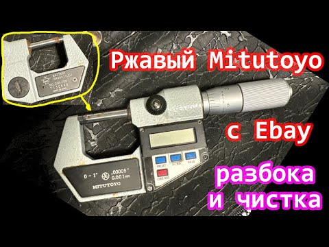 Видео: Дешевый микрометр Mitutoyo с Ebay... но есть нюанс.