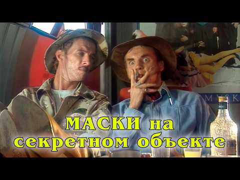 Видео: МАСКИ на секретном объекте #маскишоу #юмор #maskishow