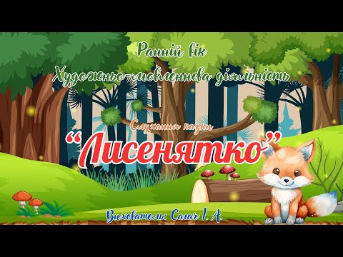 Видео: Ранній вік. Слухання казочки з безпеки життєдіяльності "Лисенятко".