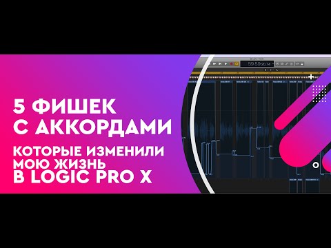 Видео: 5 Фишек с аккордами, которые поменяли мою жизнь I Logic Pro X