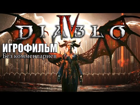 Видео: Diablo 4  (Диабло 4) Игрофильм (без комментариев)