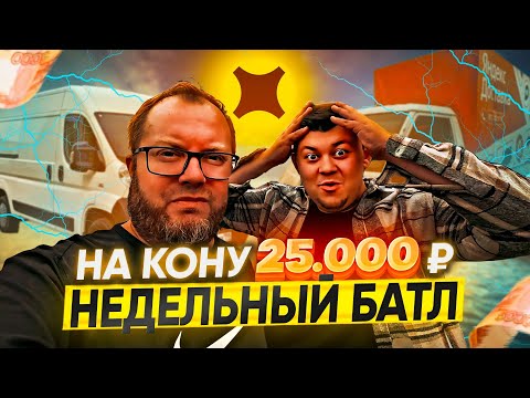 Видео: МЕГА БАТЛ В ТАРИФЕ ГРУЗОВОЙ | ЛЕНИВЫЙ VS МУХИЧ | ПРОДВИНУТАЯ ОКЛЕЙКА РЕШАЕТ ИЛИ НЕТ?