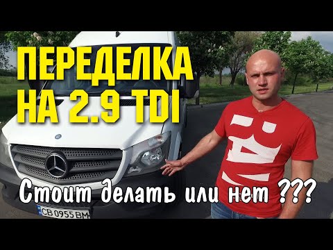 Видео: Замена проблемного мотора ом651 на 2.9 ТДИ в Спринтере 906