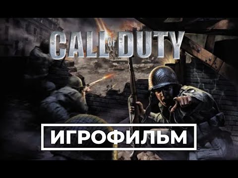 Видео: ИГРОФИЛЬМ ➢ CALL OF DUTY (2003)