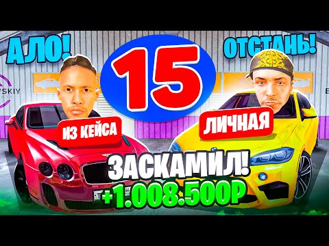 Видео: 24 ЧАСА НА АВТОРЫНКЕ №15 ЗАСКАМИЛ И ЗАРАБОТАЛ НА ПЕРЕКУПЕ! ГТА КРМП МОБАЙЛ