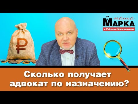 Видео: Наша Марка. Сколько получает адвокат по назначению?